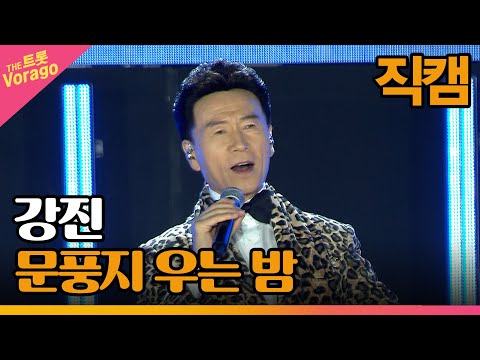 [세로 직캠]강진¸ 문풍지 우는 밤 | 트롯쇼 : 금산 특집 1부 221121
