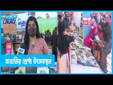 মাতৃভাষা দিবসের আবেশ একুশের বইমেলায়