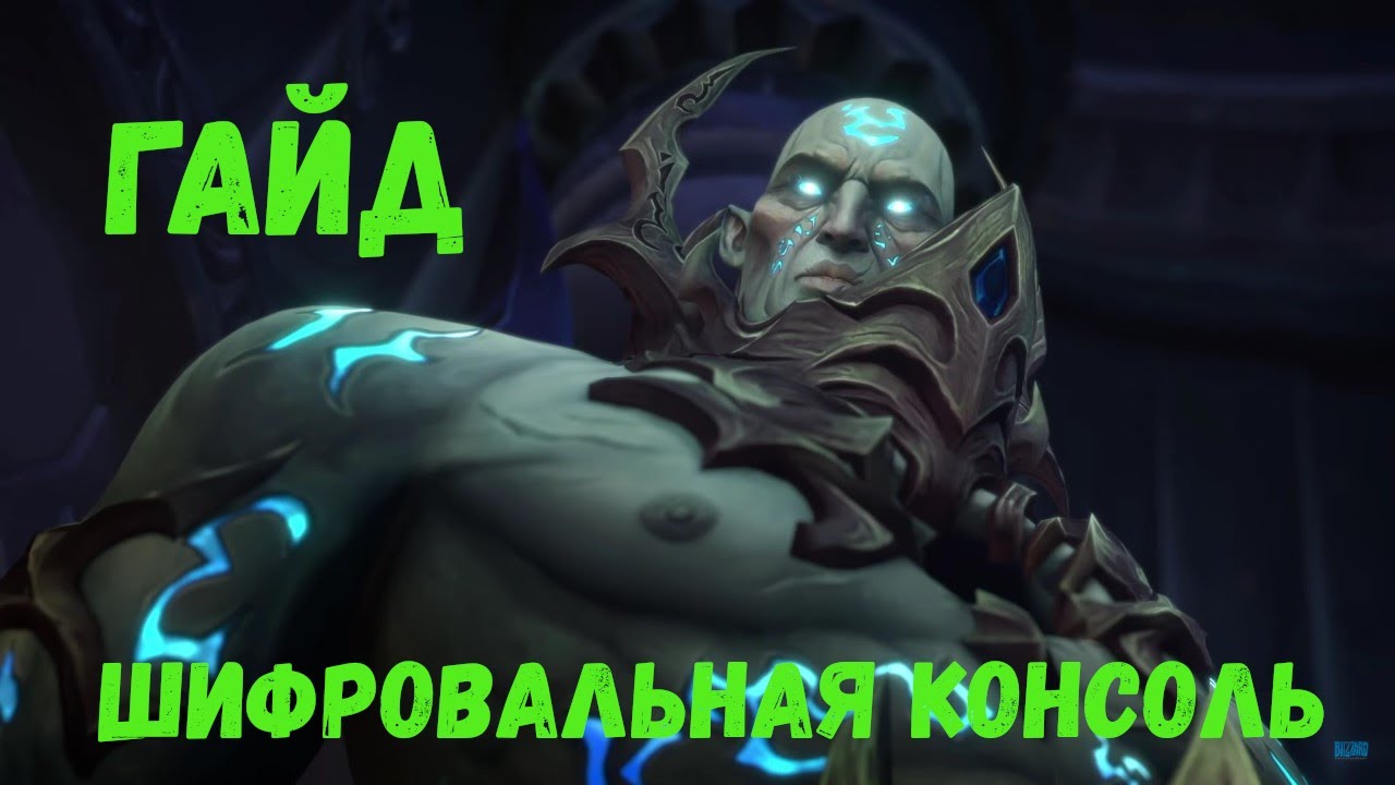 Шифровальная консоль | Как быстро прокачать Шифровальную консоль в World of Warcraft Shadowlands 9.2
