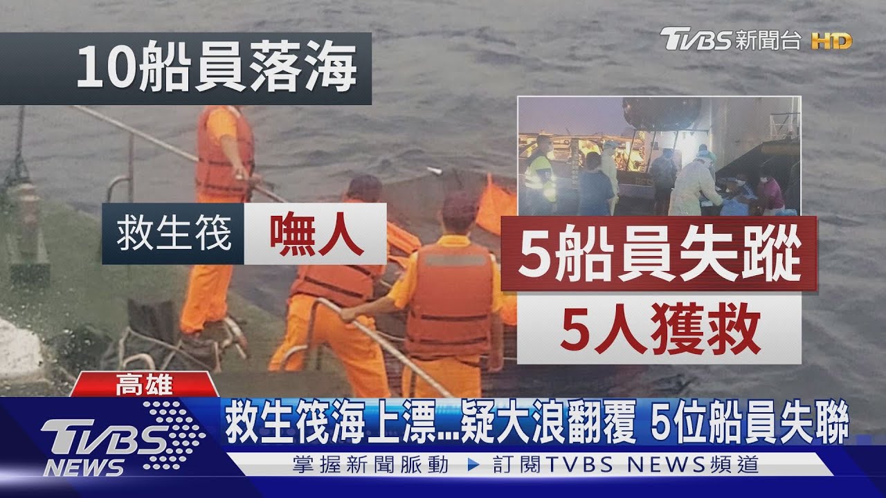 吐瓦魯貨輪高雄外海沉沒 船員5獲救5失蹤