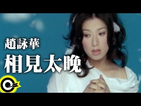 趙詠華 Cyndi Chao【相見太晚】Official Music Video