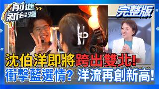 前進新台灣 20260917
