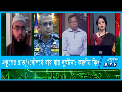 একুশের রাত || নৌপথে বার বার দুর্ঘটনা: করণীয় কি?|| ২১ মার্চ ২০২২