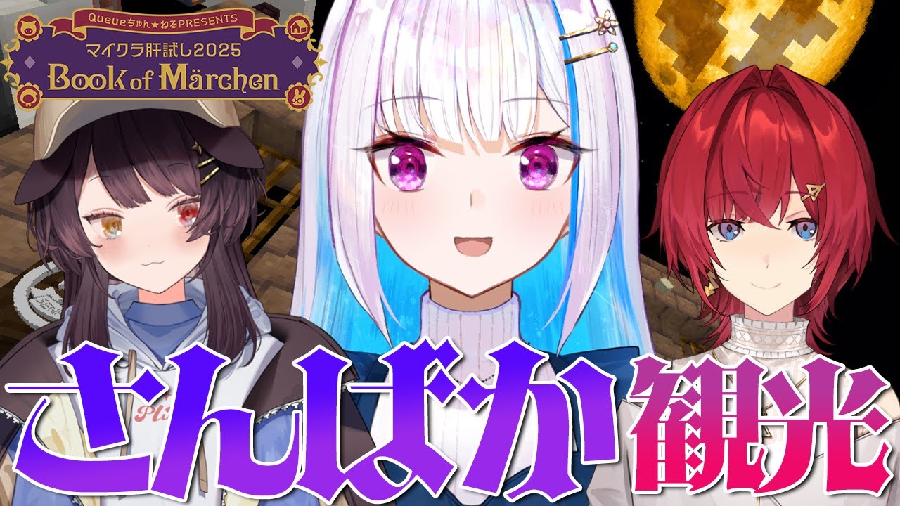 【#マイクラ肝試し2025】さんばかと戦艦島を探検！【にじさんじ/リゼ・ヘルエスタ視点/アンジュ・カトリーナ/戌亥とこ】