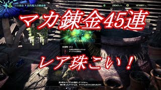 【ＭＨＷ】マカ錬金４５連でレア珠を狙った結果は、、【モンハンワールド実況】