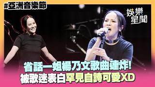 省話一姐楊乃文歌曲連炸！被歌迷表白罕見自誇可愛XD（We, Across｜A Dream of Bonnie and Clyde｜Monster）｜三立娛樂星聞
