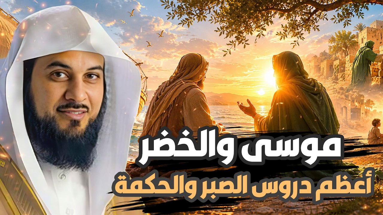 من هو الخضر؟ وأين كان لقاؤه بموسى عليه السلام؟ قصة أغرب من الخيال يرويها الشي