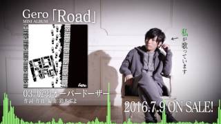 Gero新作ミニアルバム「Road」クロスフェード