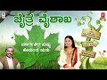 Chaitra Vaishaka Song with Lyrics | Children's Day Special | B R Chaya | N.S.Lakshminarayana Bhatta