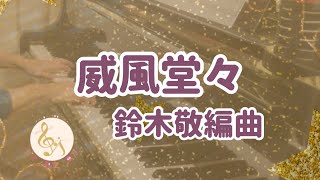 Download lagu 威風堂々【ゆるクラシック】 mp3