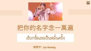 Download lagu แปลซับไทย 把你的名字念一萬遍 (เรียกชื่อเธอเป็นหมื่นครั้ง) Liu Yuning ในงาน Jiangsu count down 2026 mp3