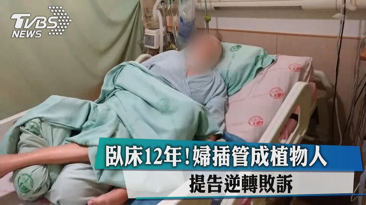 別再折磨所有人！婦癱瘓12年　提告變敗訴