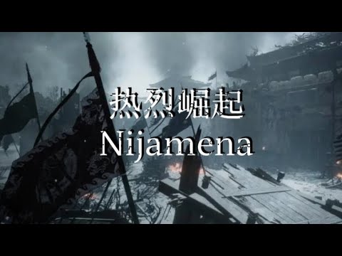 《Nijamena 热烈崛起》＃Nijamena ＃热烈崛起 ＃纯音 ＃气势 ＃震撼