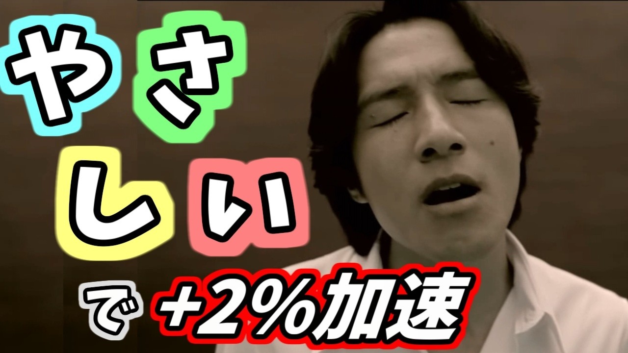 「や」「さ」「し」「い」で加速してしまう優しい歌