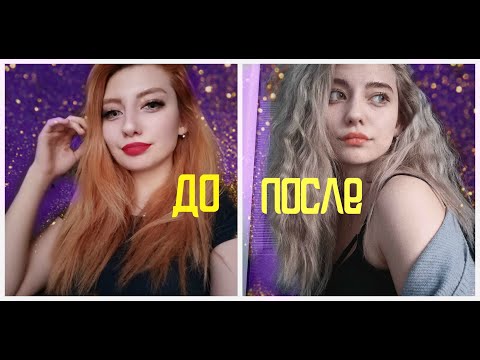 ИЗ РЫЖЕГО В БЛОНД. МОЯ ИСТОРИЯ/ From redhead to blonde.