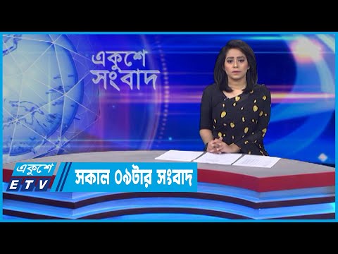 09 AM News || সকাল ০৯টার সংবাদ || 21 April 2022 || ETV News