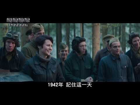 [鋼鐵聯隊]Tankers  預告  英勇性的指揮  創下一場鋼鐵勳章! 11月上架