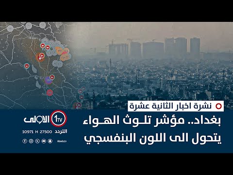 فيديو | بغداد.. مؤشر تلوث الهواء يتحول الى اللون البنفسجي | نشرة اخبار الثانية عشرة