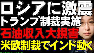 【ウクライナ情勢】プーチン激震!　トランプ大統領、就任以来、初めてロシアに制裁を発表&実施。ロシアの二大石油会社が標的。EUも歩調を合わせて追加制裁を発表。ロシアの石油収入に打撃回避不能。