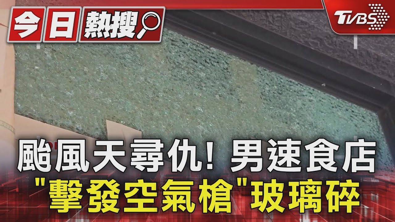 颱風天尋仇!男速食店「擊發空氣槍」玻璃碎 一查是通緝犯
