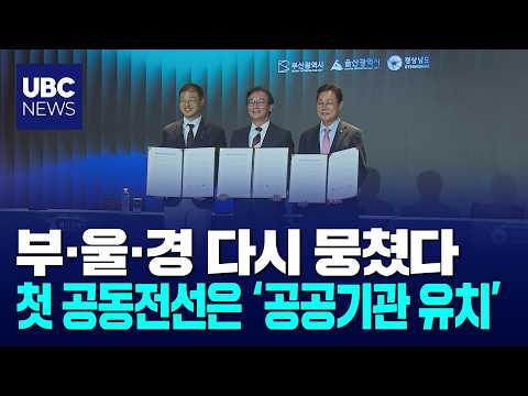 행정통합 재점화,공공기관 유치 공동전선