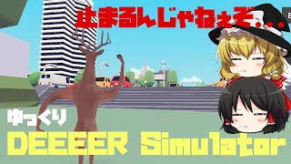 【DEEEER Simulator】ごくごく普通の饅頭の実況