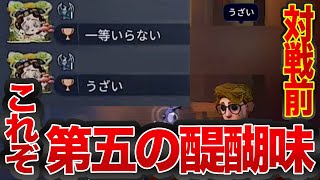 【第五人格】対戦前に喧嘩！？お前はもう味方じゃない【勝率5割ヘラクレスへの道】