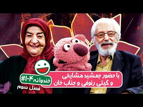 Khandevaneh S03E104 - خندوانه فصل سوم قسمت صد و چهارم با جمشید مشایخی و گیتی رئوفی و جناب خان