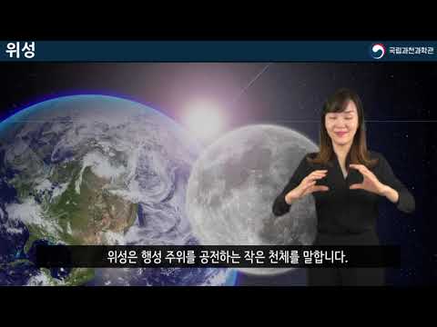 「위성」의 한국수어 표현
