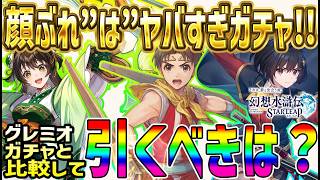 【#幻水SP】 #52 新ガチャラインナップの顔ぶれ強すぎｗだが、前回と比較すると…。今引くべきは？【#幻想水滸伝】【#幻想水滸伝スターリープ】【#スターリープ】