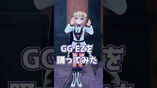 GG EZ👍を踊ってみた全身ver！ #踊ってみた #shorts #vtuber #ggez