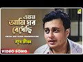 Emon Ami Ghar Bendhechhi Natun Jiban Bengali Movie Song Hemanta Mukherjee