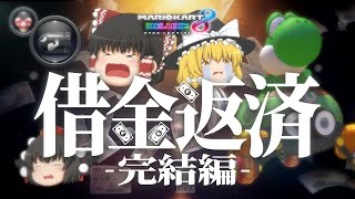 【ゆっくり実況】完結！霊夢が借金返済のためにマリオカート8DXをプレイ!! 総集編④