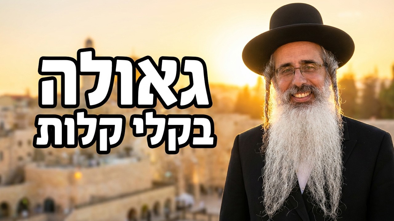 הרב נהוראי חסון גאולה בקלי קלות