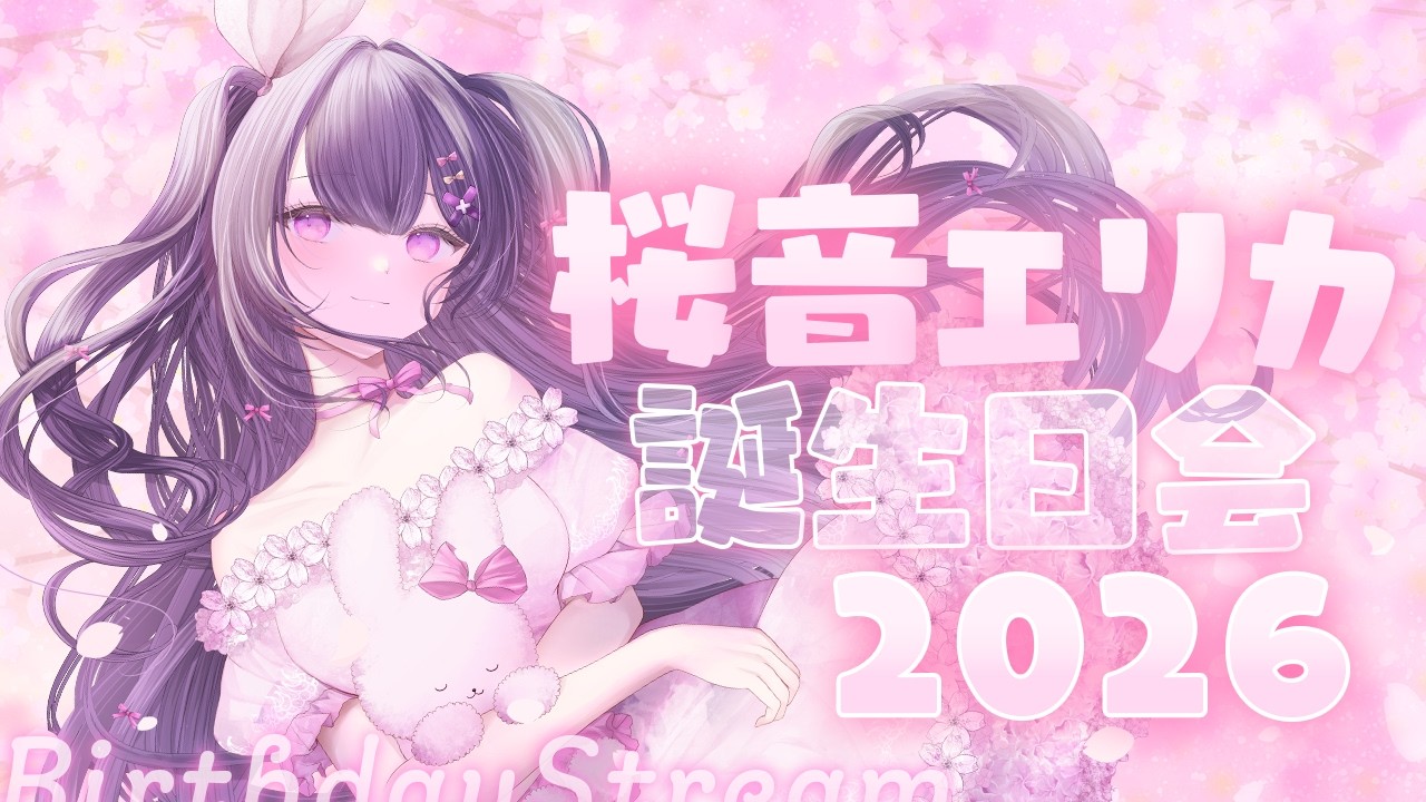 〖桜音エリカ誕生日記念配信 〗誕生日を迎えましたෆ˚*デビュー4周年もありがとうございます✨〖 #桜音エリカ￤#Vtuber 〗