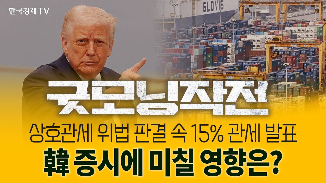 트럼프 상호관세 위법 판결 美 증시 3대지수 상승 | 굿모닝작전_260223