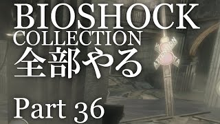 【BIOSHOCK】コレクション全部やる【初見実況プレイ】part36