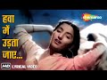 हवा में उड़ता जाये Hawa Mein Udta Jaye Lyrical Barsaat 1949 Raj Kapoor