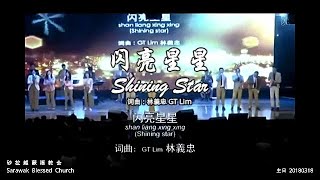 闪亮星星 Shining Star