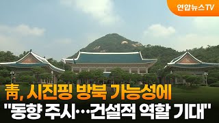 靑, 시진핑 방북 가능성에 "동향 주시…건설적 역할 기대" / 연합뉴스TV (YonhapnewsTV)