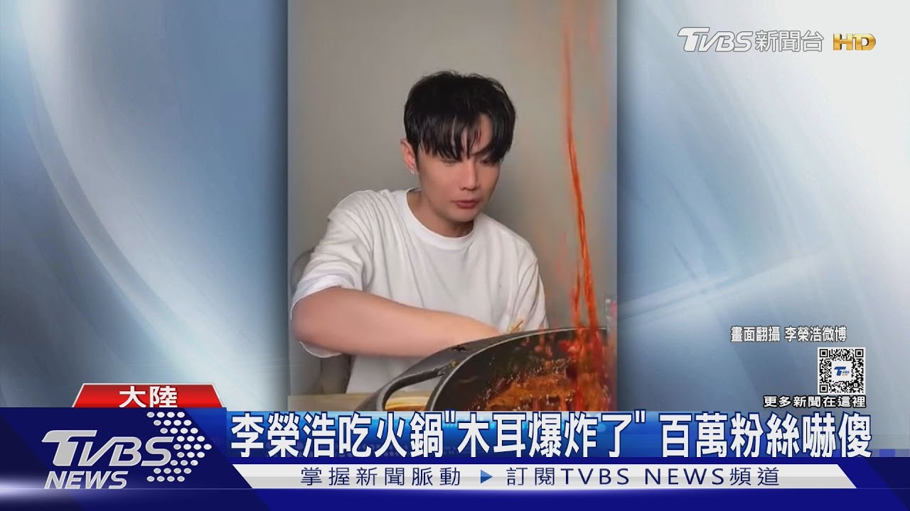 李榮浩吃火鍋「木耳爆炸了」　粉絲虧：下次吃穿防彈衣
