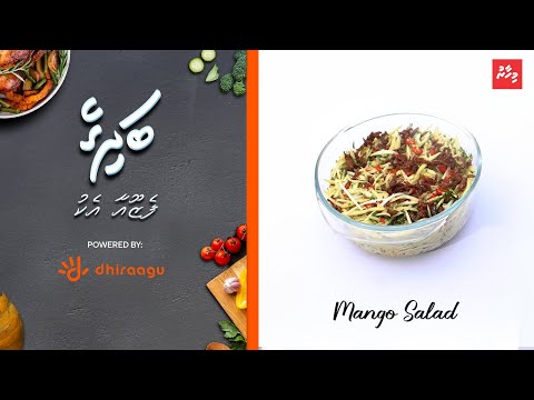 ފެޒޫއާ އެކު "މިހާރު" ބަދިގެ: މެންގޯ ސެލަޑް