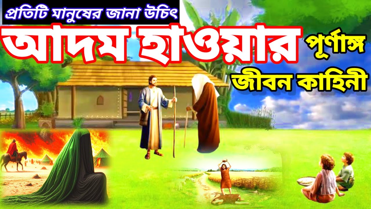 হযরত আদম আঃ ও বিবি হাওয়া আঃ এর জীবনী।  Biography of Hazrat Adam and Bibi Hawa