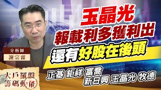 玉晶光報載利多獲利出 還有好股在後頭 (圖)