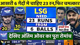 Bangalore vs Lucknow Full Match Highlights| RCB vs LSG Match Highlights, RCB LSG Today Match, Kohli