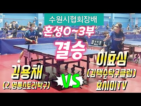 수원시협회장배 [혼성0~3부] 결승 - 이효심(0.김택수탁구클럽) vs 김용채(2.영통스토리탁구) 