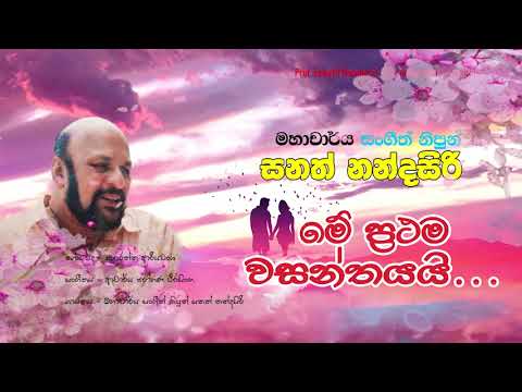 Me prathama | Prof. Sanath Nandasiri (Official )|  මහාචාර්ය සනත් නන්දසිරි|  ප්‍රථම වසන්තයයි