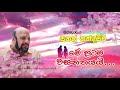 Me Prathama Prof Sanath Nandasiri Official මහාචාර්ය සනත් නන්දසි�