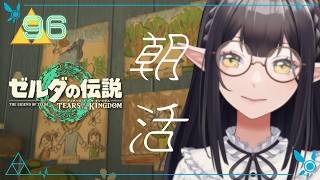 #96《朝活ハイラル》ゼルダの伝説TotK《#9onLIVE》