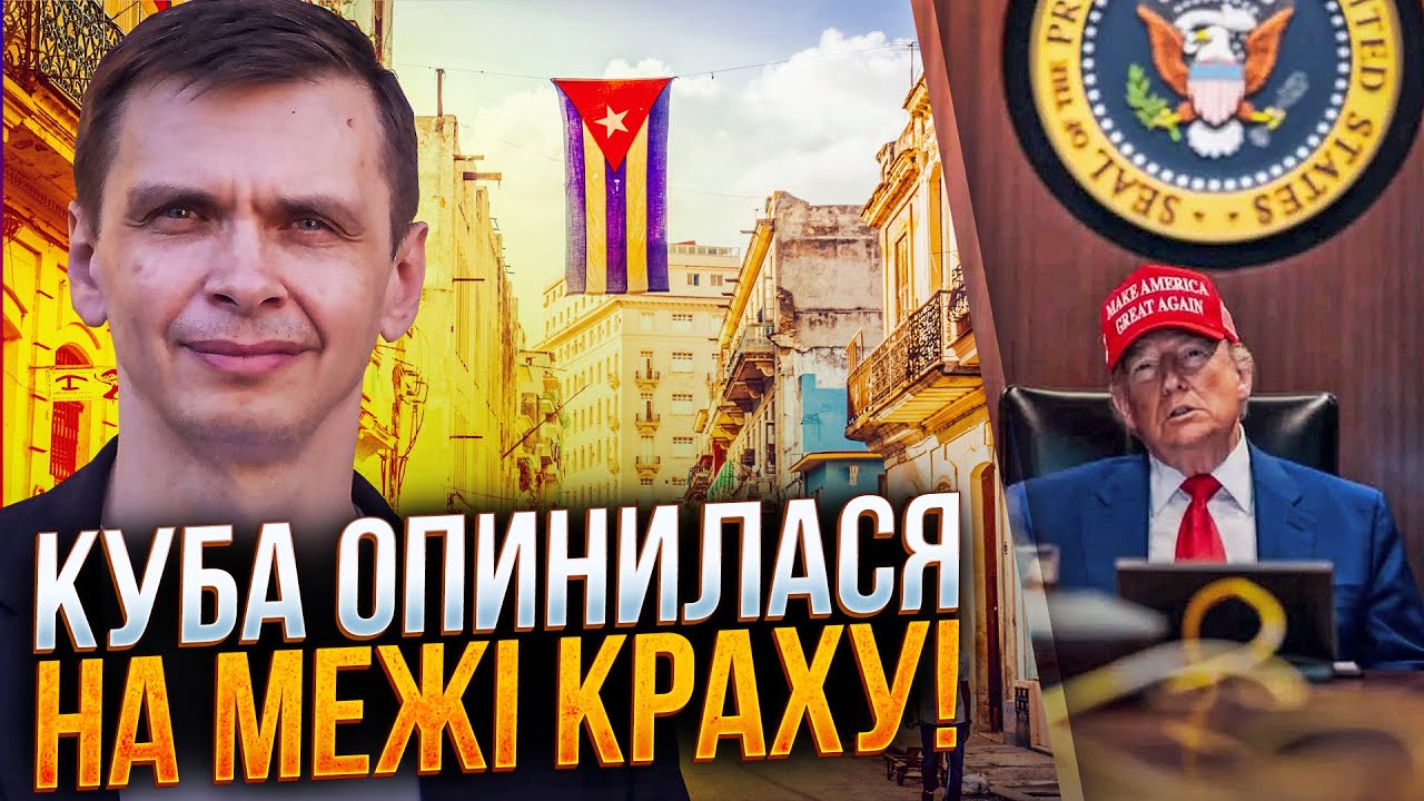 ⚡️Після падіння режиму Мадуро Куба опинилася на межі краху! Трамп готує нов